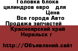 Головка блока цилиндров евро 3 для Cummins 6l, qsl, isle › Цена ­ 80 000 - Все города Авто » Продажа запчастей   . Красноярский край,Норильск г.